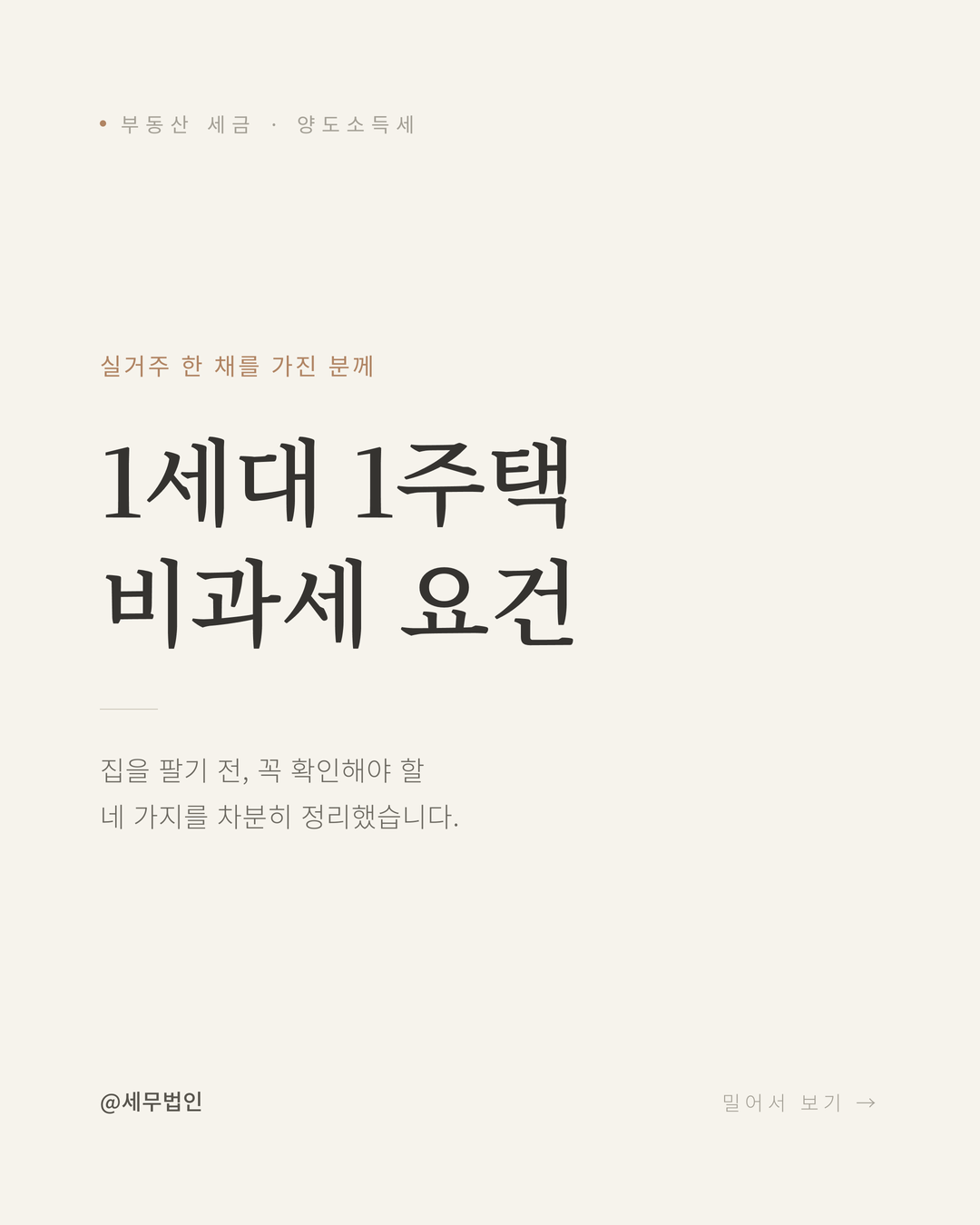1세대 1주택 양도세 비과세 요건