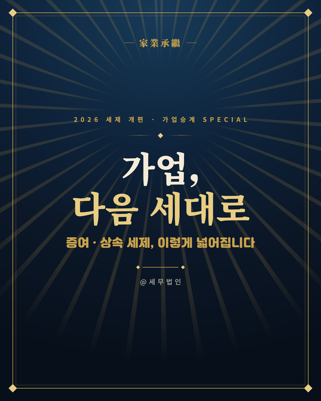 가업승계 증여 세금 혜택 확대