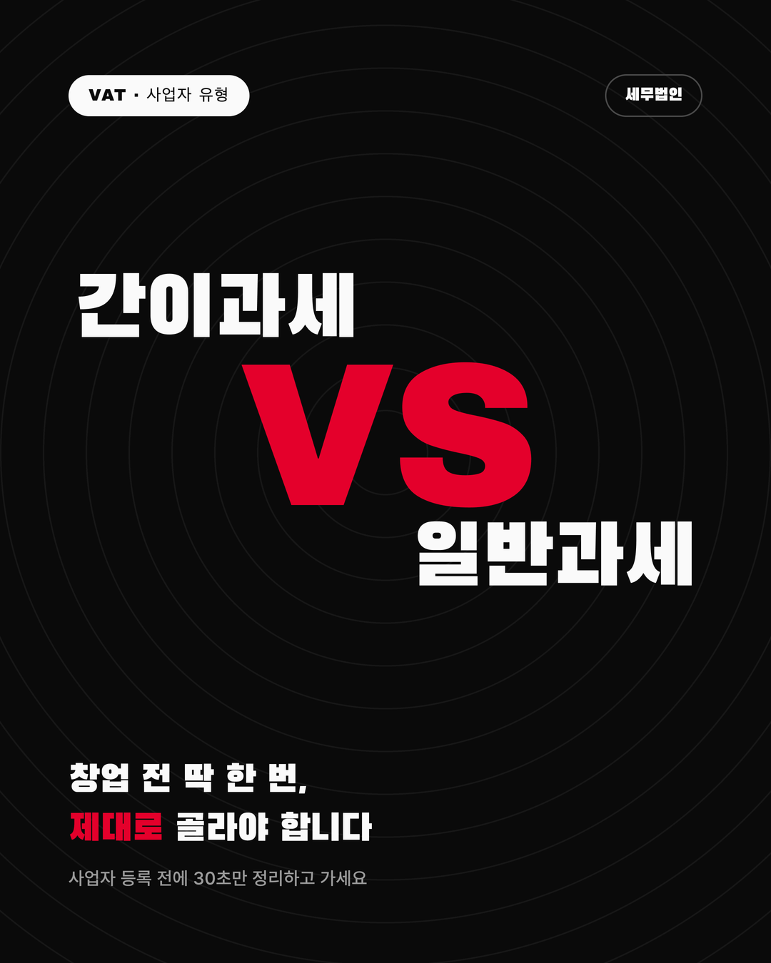 간이과세 vs 일반과세