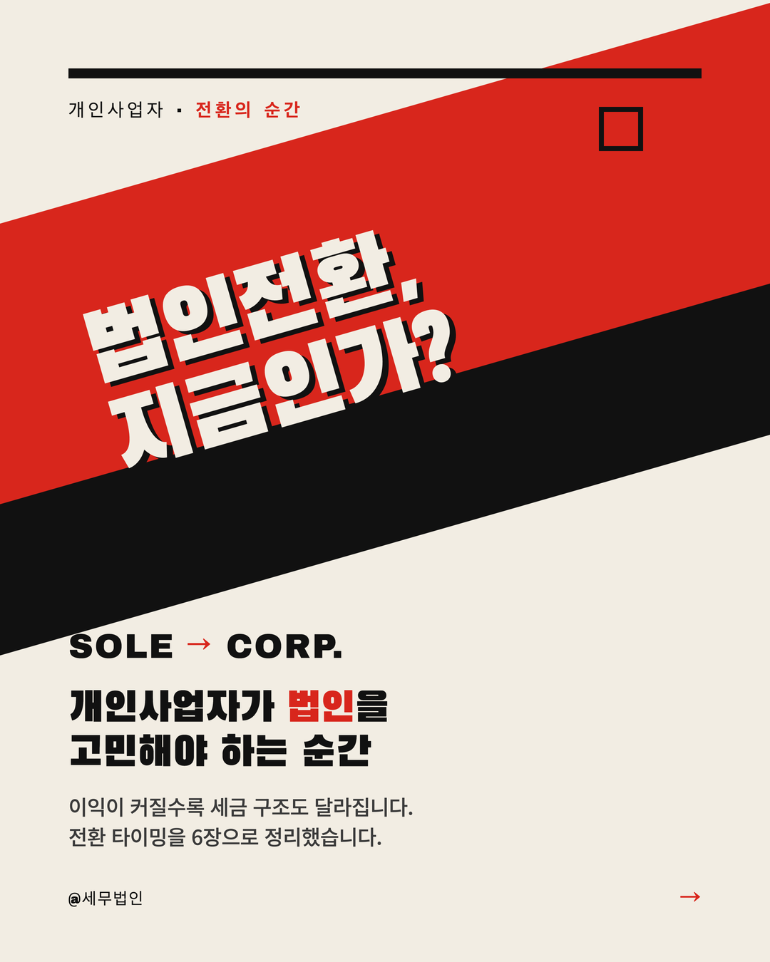 개인사업자 법인전환 시점