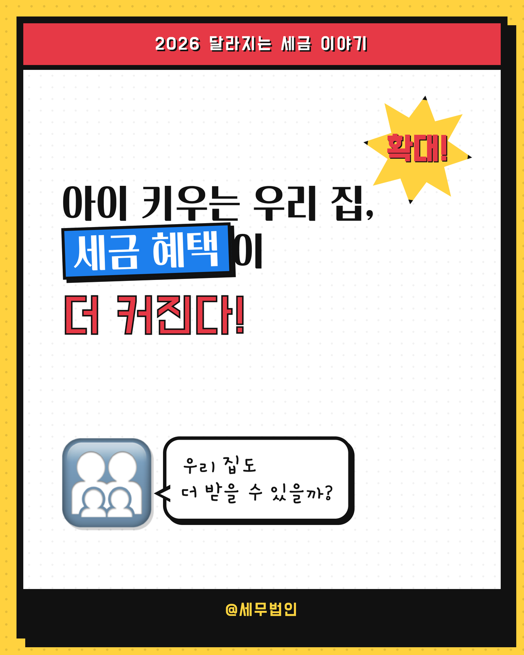 다자녀 가구 세금 혜택 확대