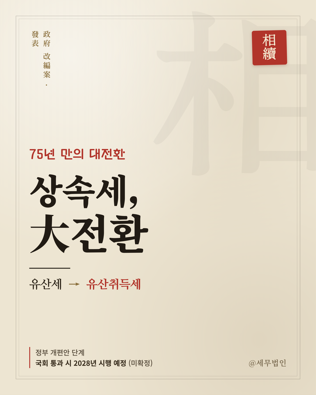 상속세 유산취득세 전환