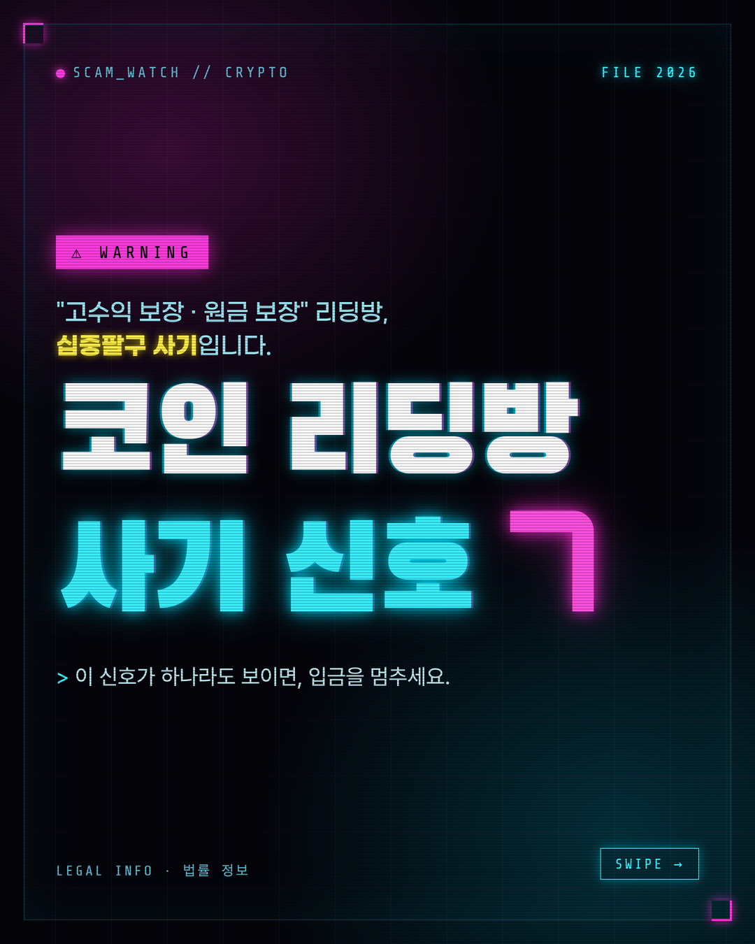 이러면 100% 코인 리딩방 사기 위험신호 7