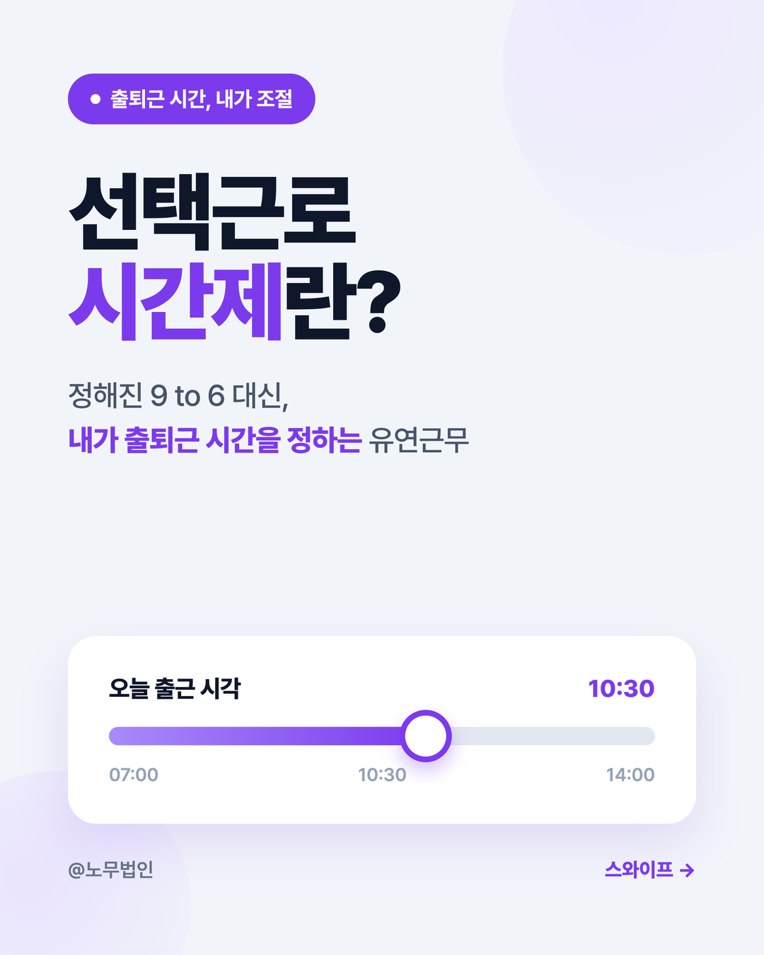 선택근로시간제 이해하기