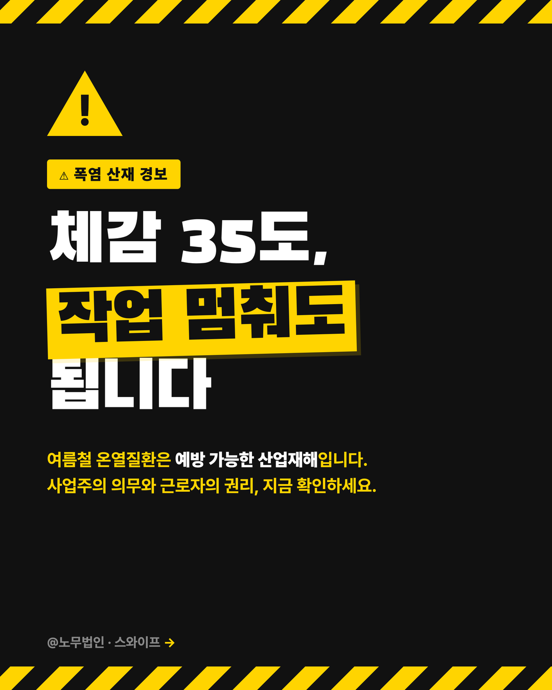 폭염 산업재해 작업중지권