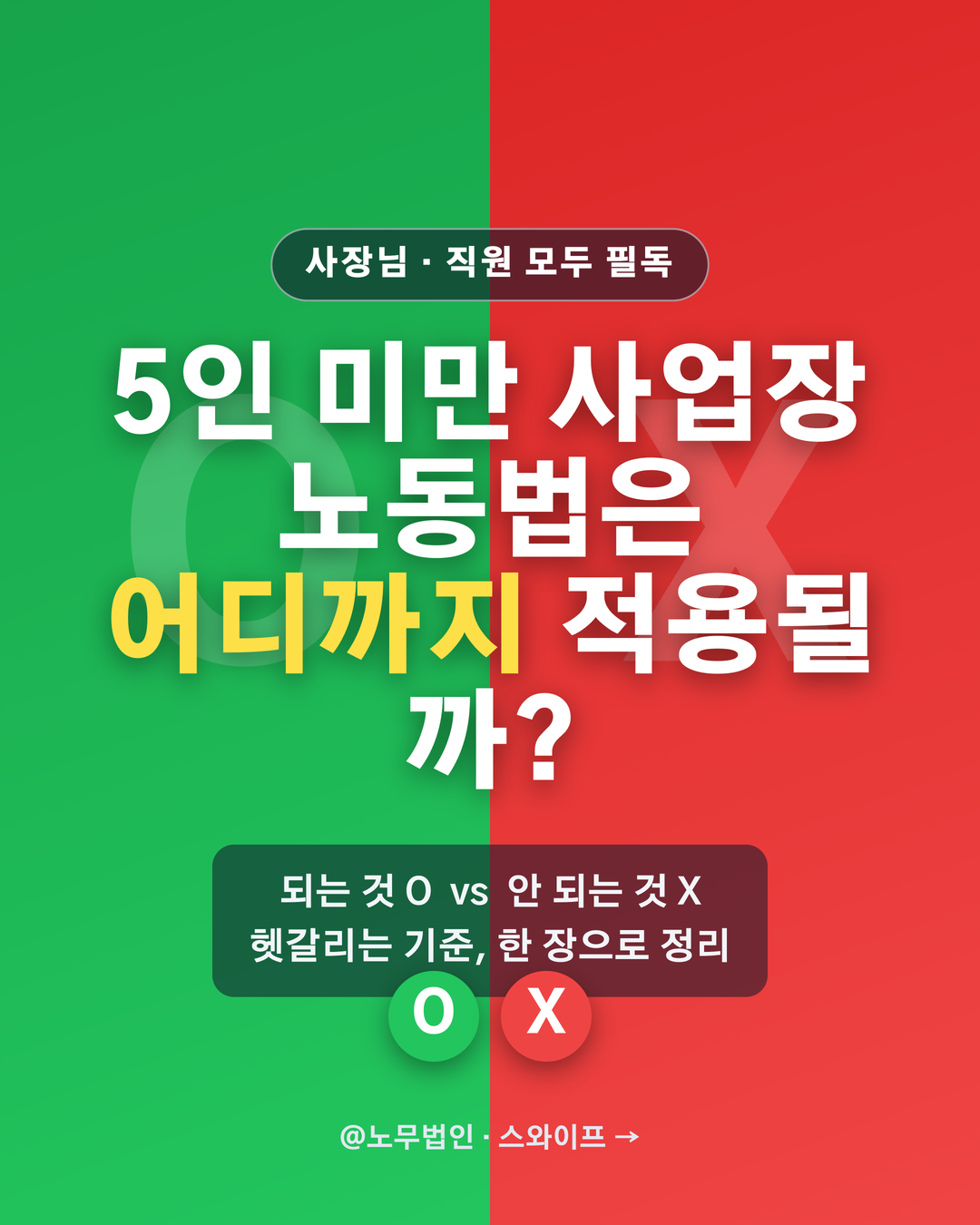 5인 미만 사업장 노동법 적용 정리