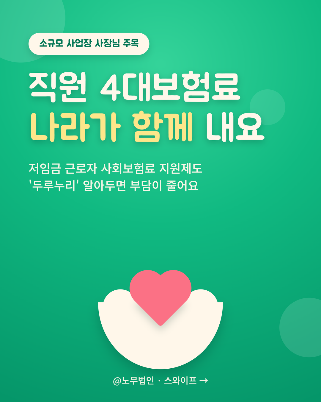 두루누리 사회보험 지원