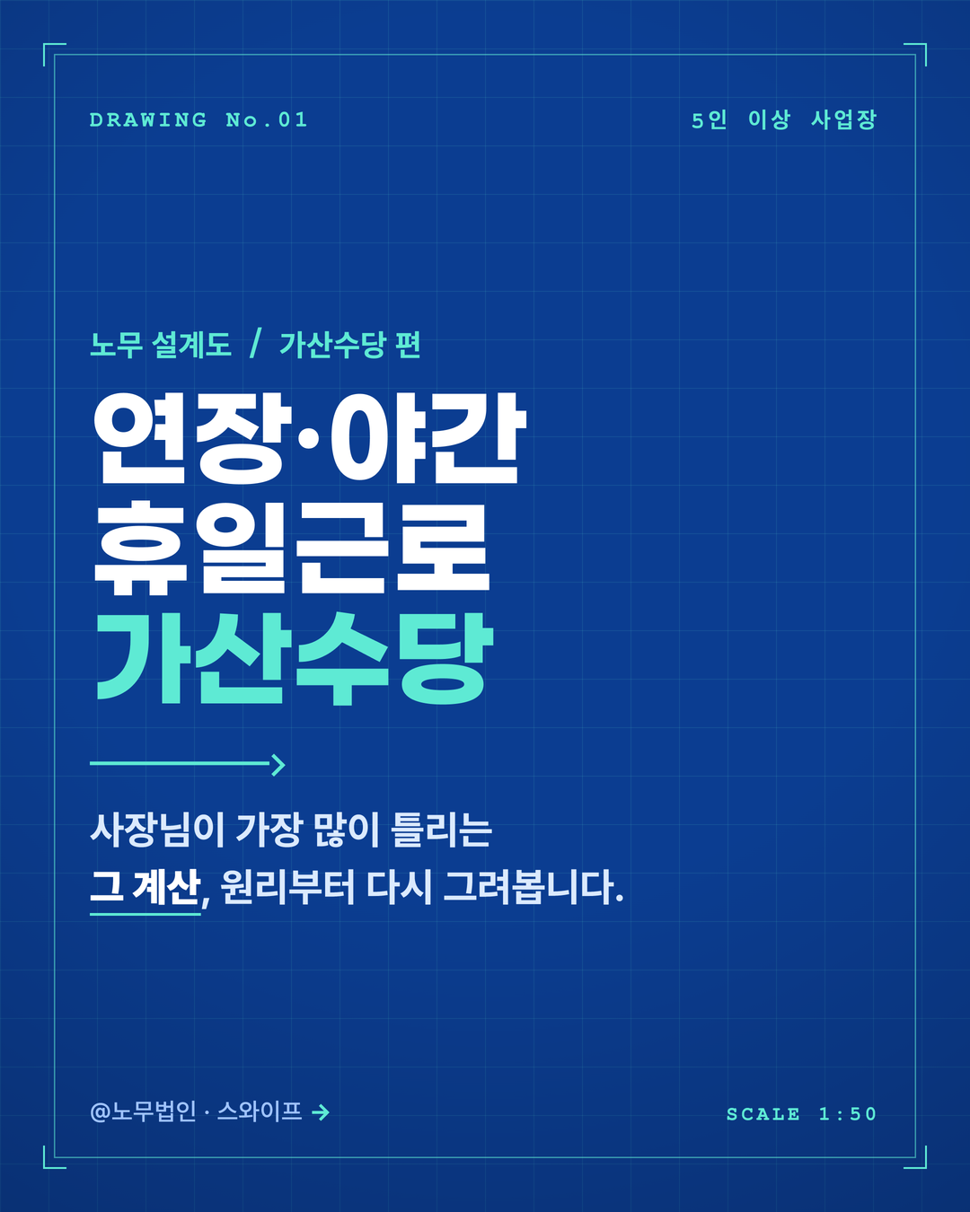 연장 야간 휴일 가산수당 계산법