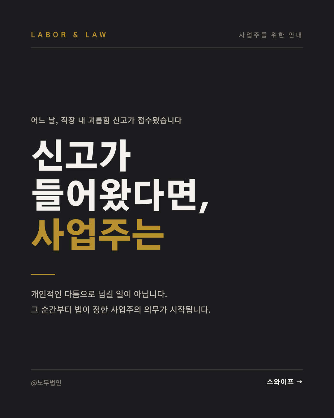 직장 내 괴롭힘 신고 들어왔을 때