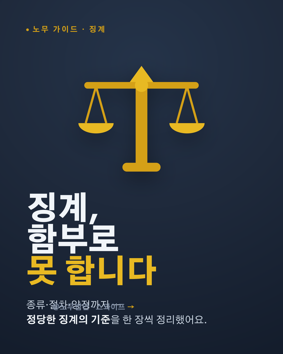 징계 절차와 양정
