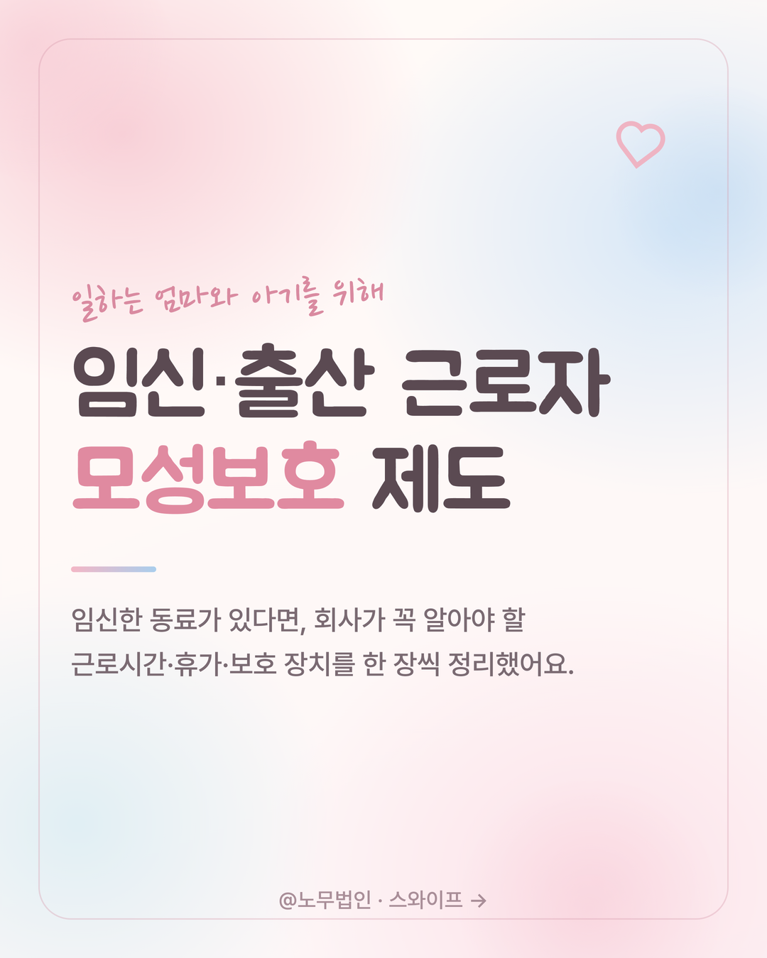 임신 출산 근로자 보호