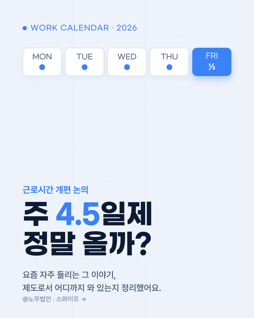 주 4.5일제 정말 올까