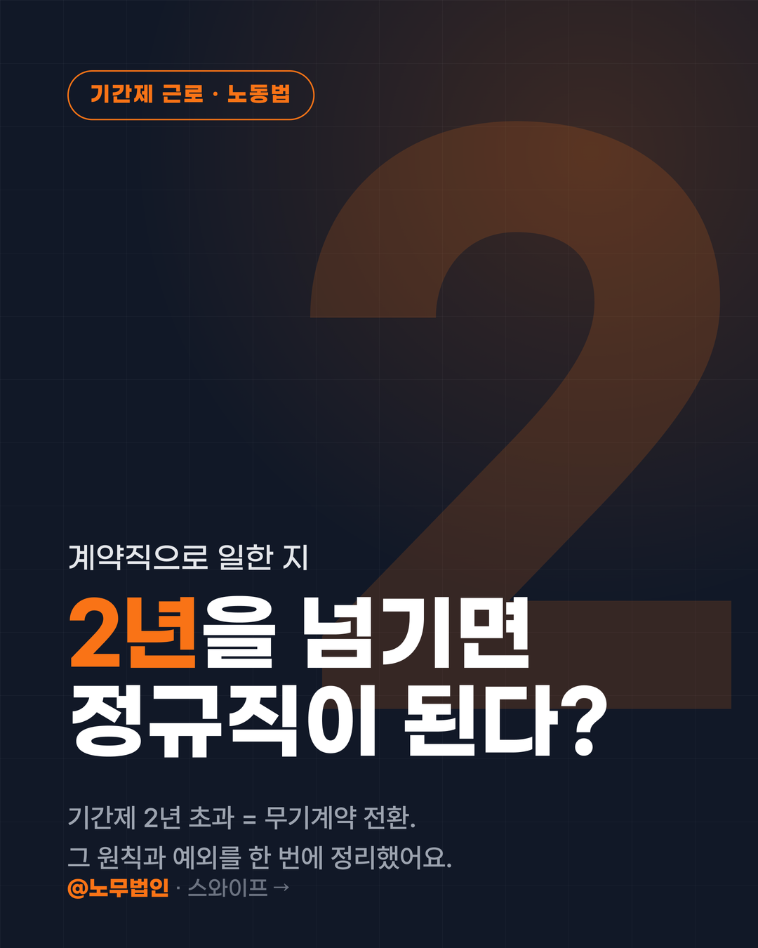 계약직 2년 넘으면 정규직