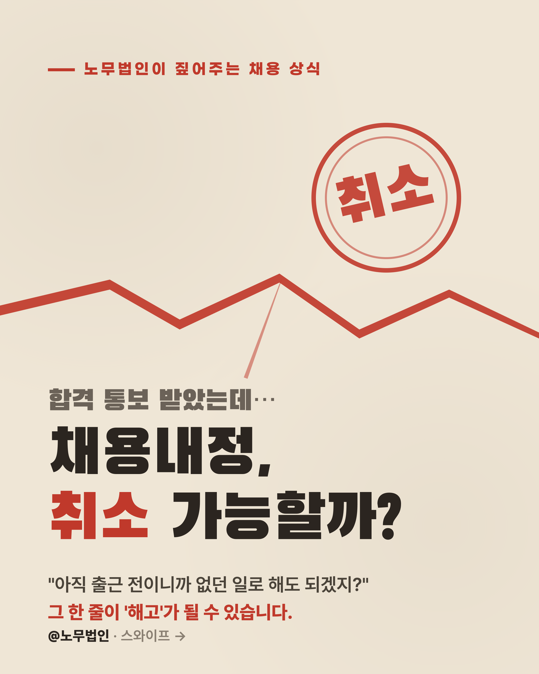 채용내정 취소 가능할까