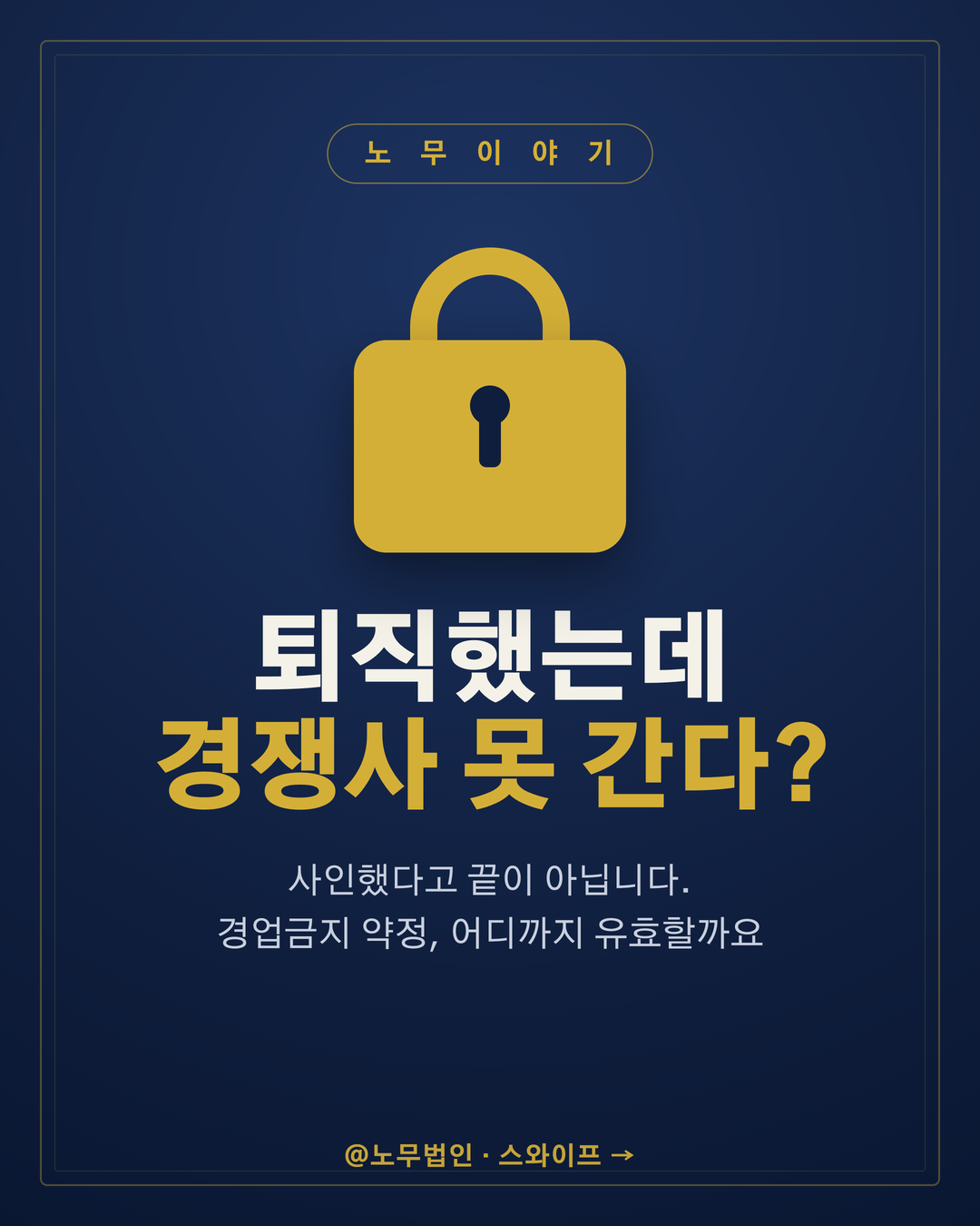경업금지 약정의 효력