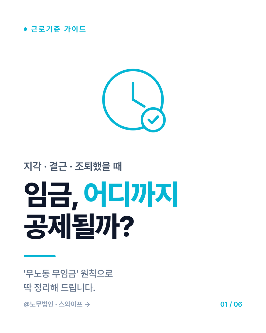 지각 결근 임금공제 원칙