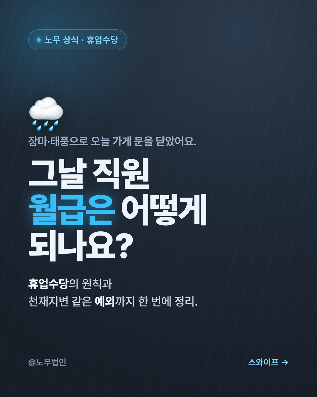장마 태풍 휴업 휴업수당