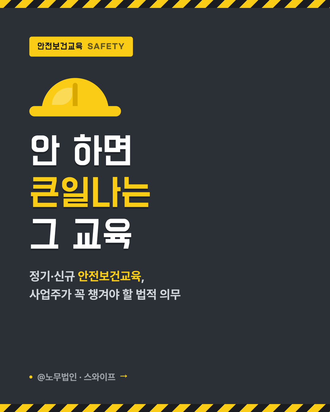 안전보건교육 의무
