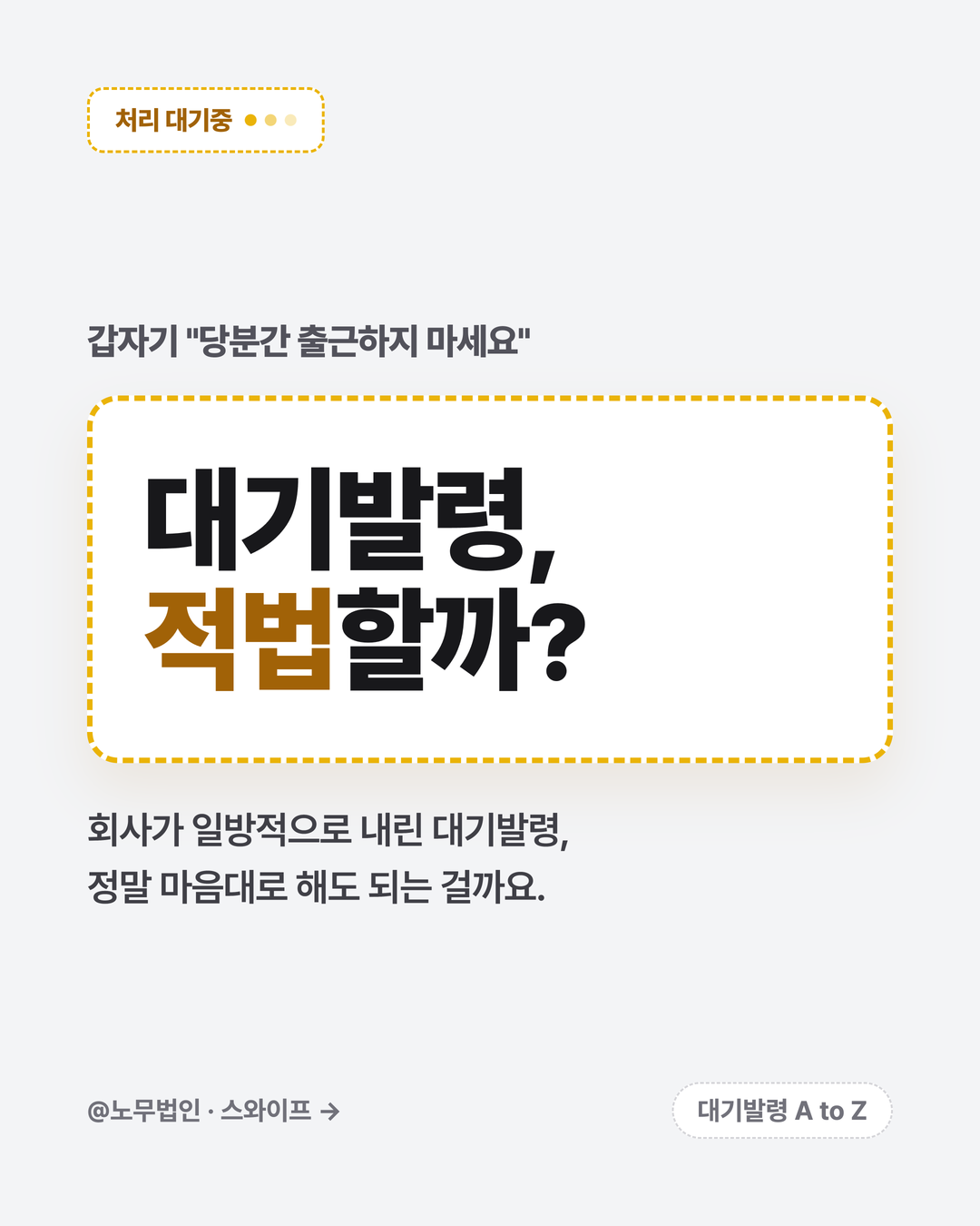 대기발령 적법할까