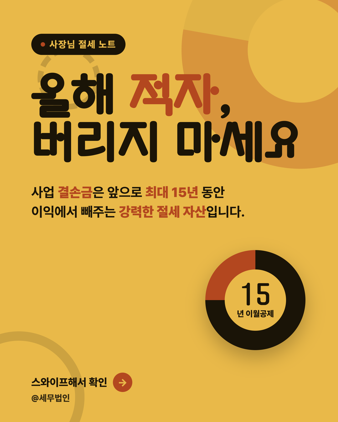 결손금 이월공제 15년