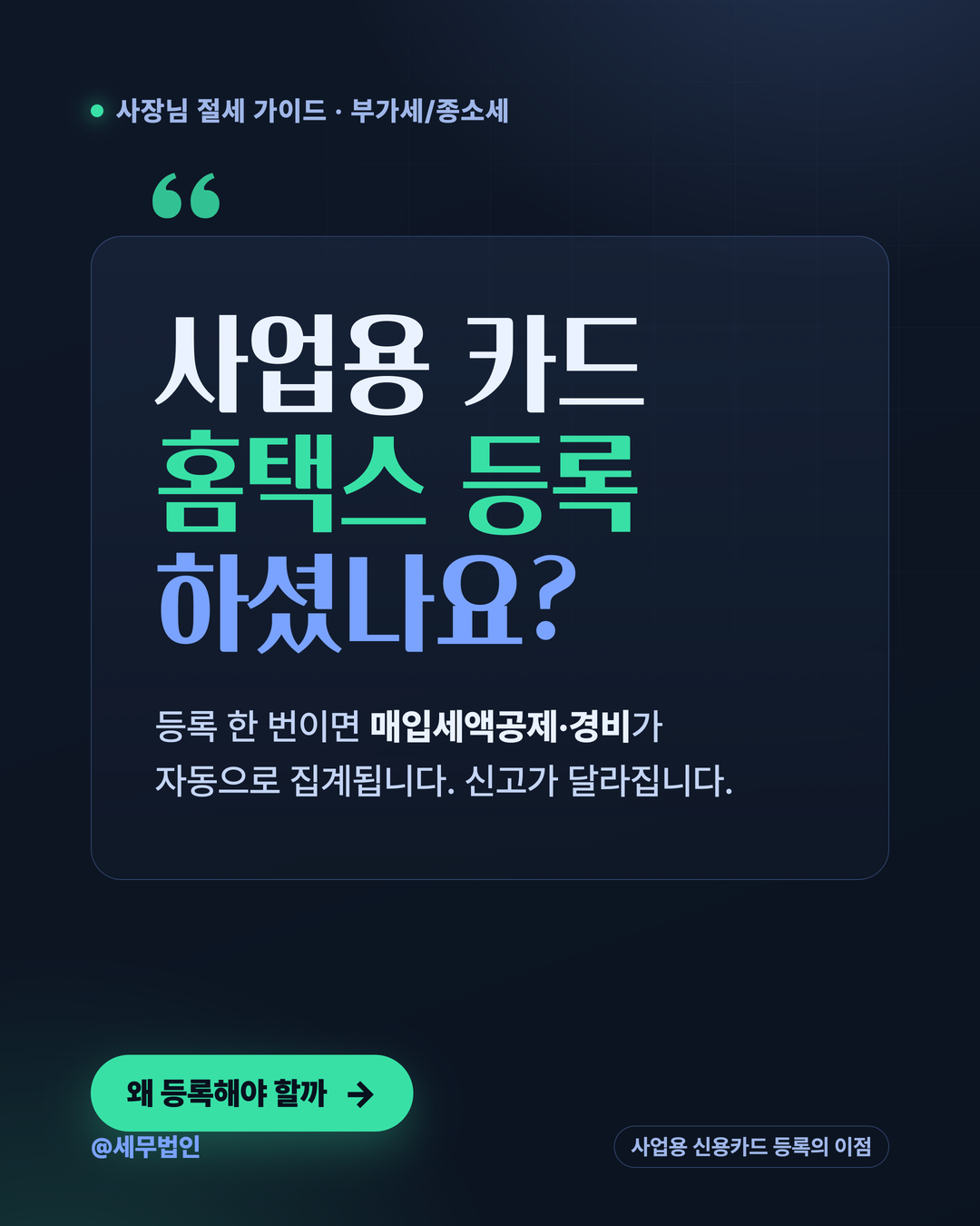 사업용 신용카드 등록의 이점