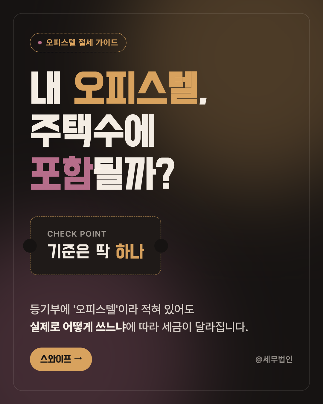 오피스텔 주택수 포함 여부
