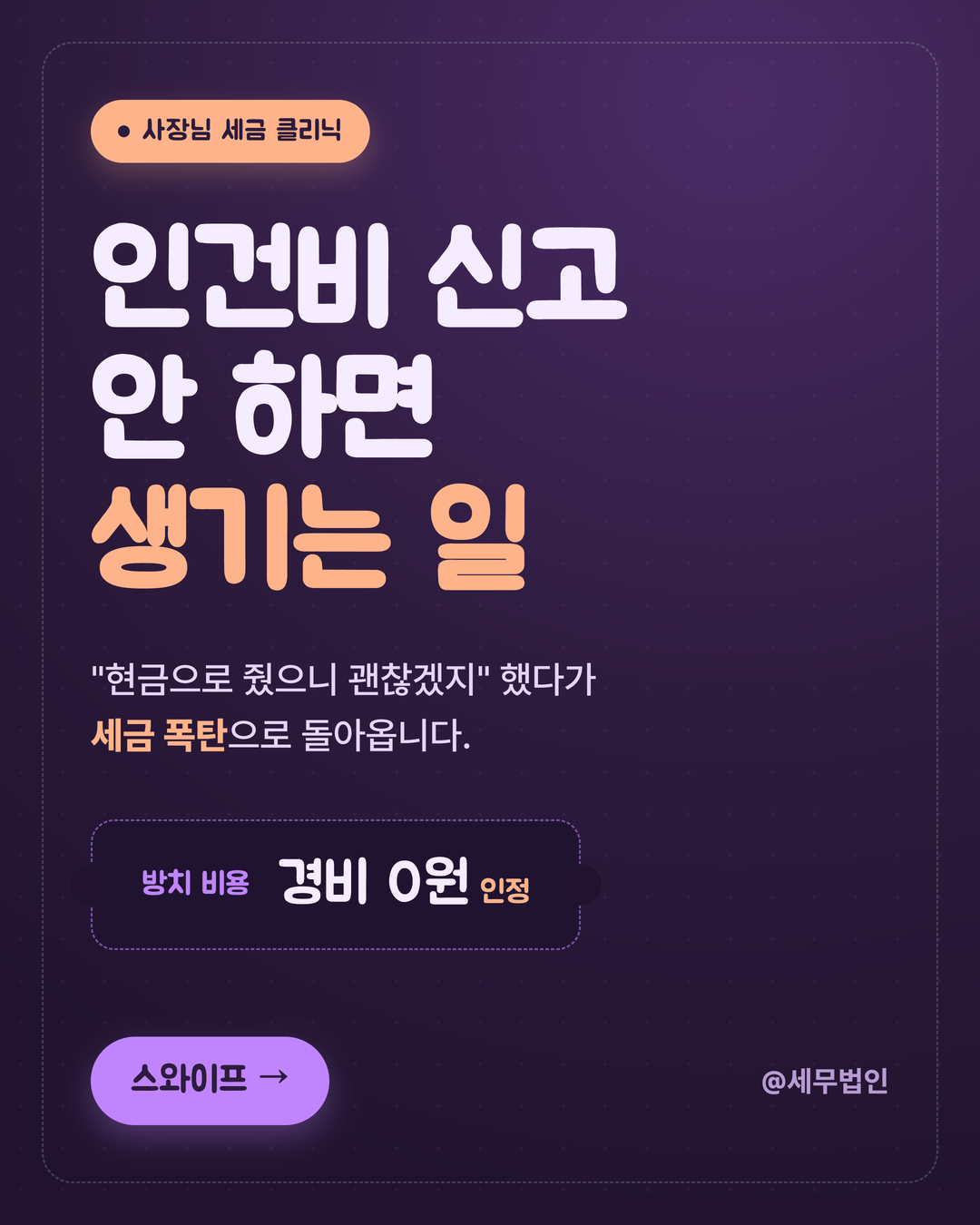 인건비 신고 안 하면 생기는 일