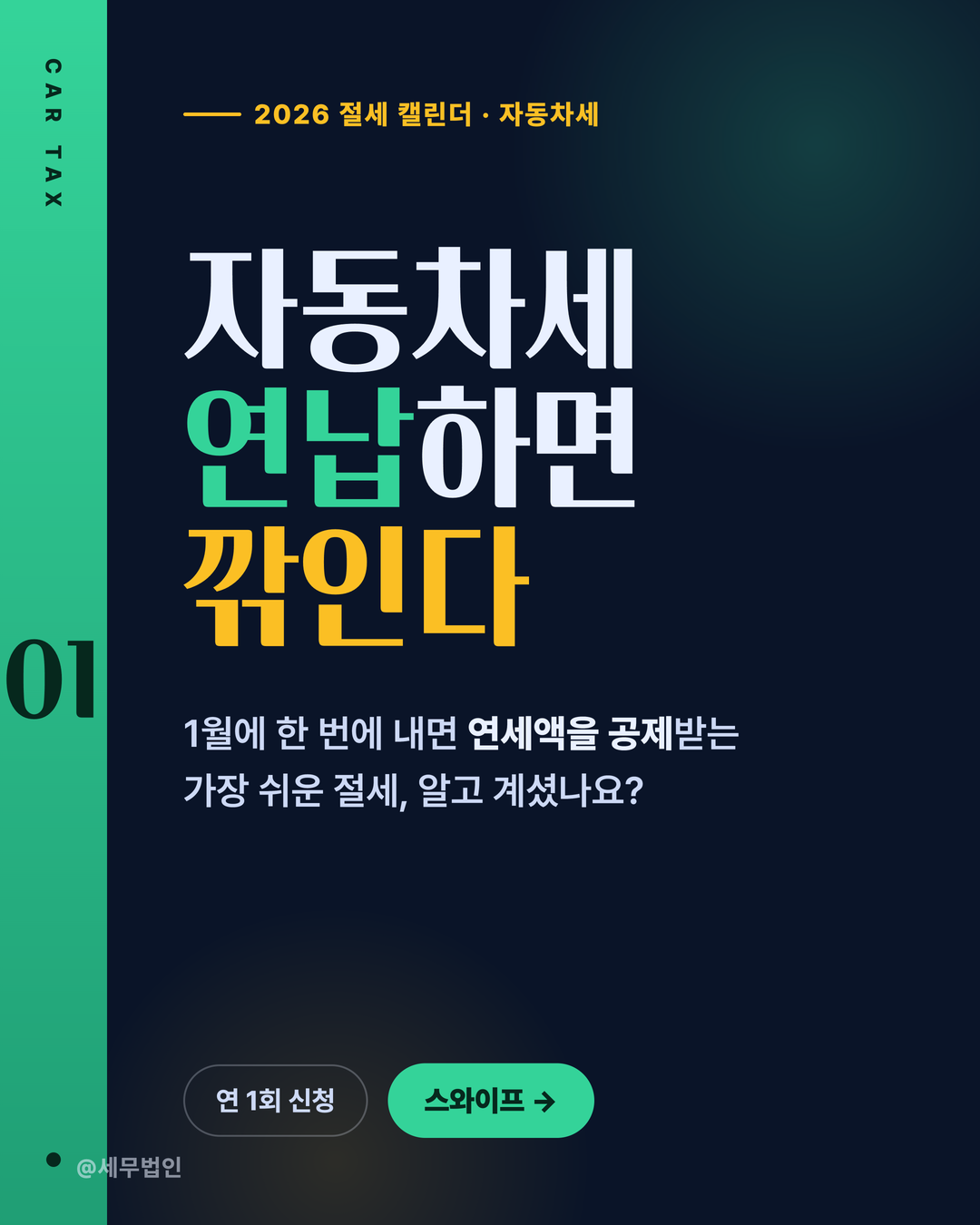 자동차세 연납 할인