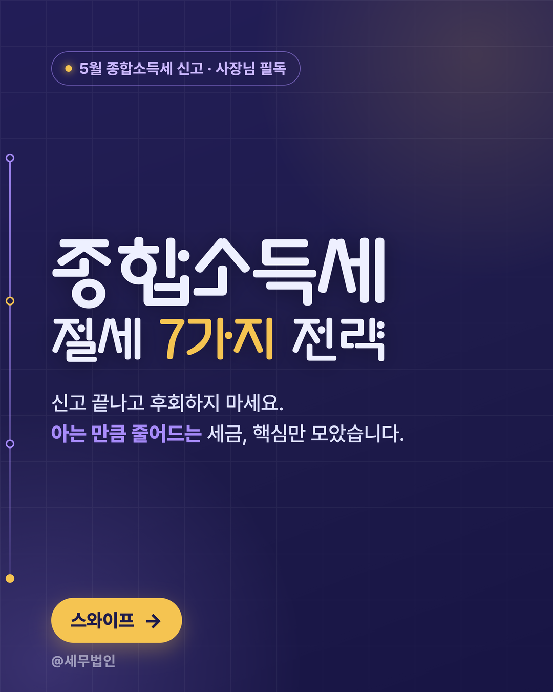 종합소득세 절세 7가지 전략