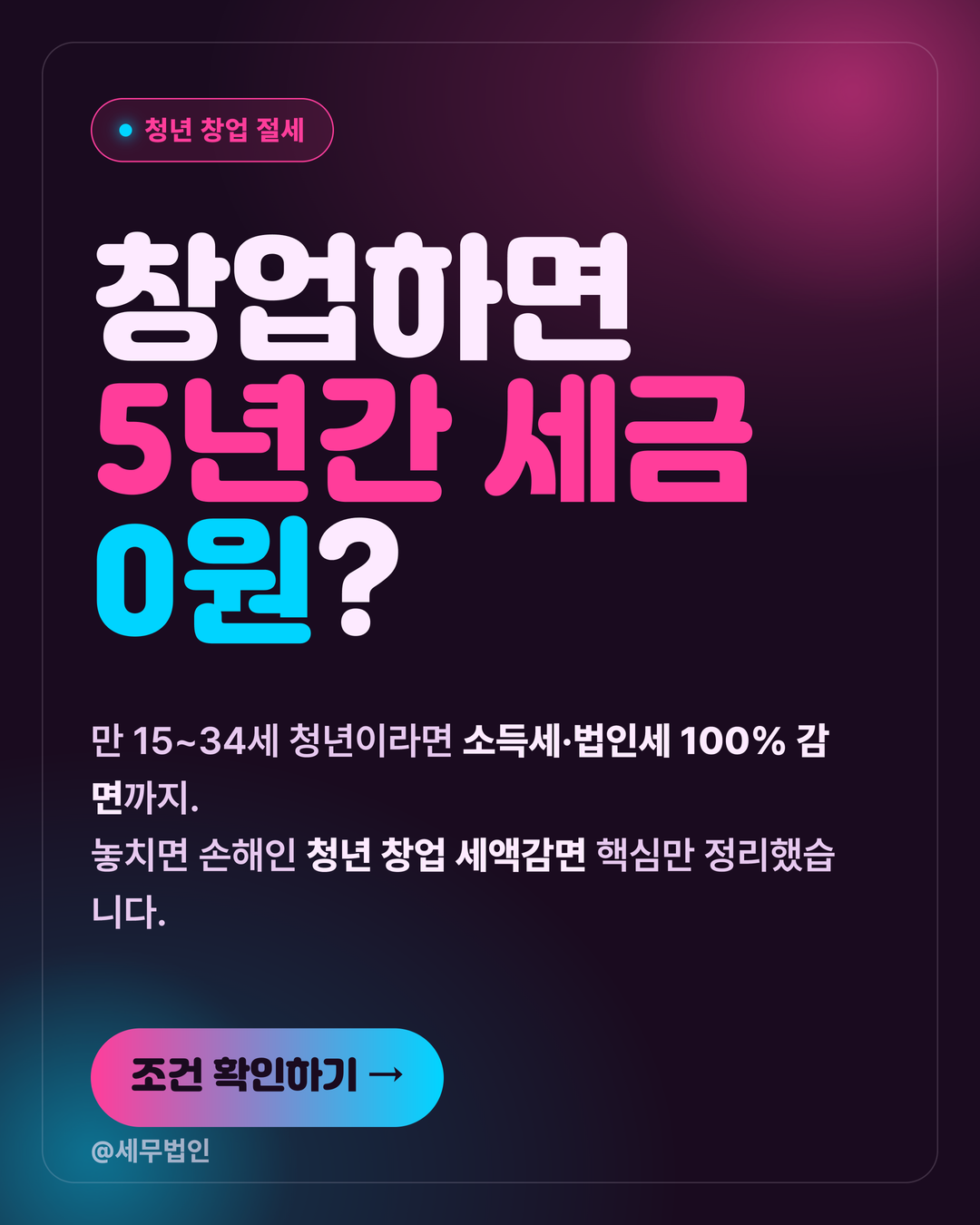 청년 창업 세액감면 조건